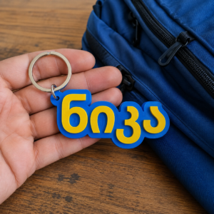 Personalized Georgian Name Keychain - Image 2