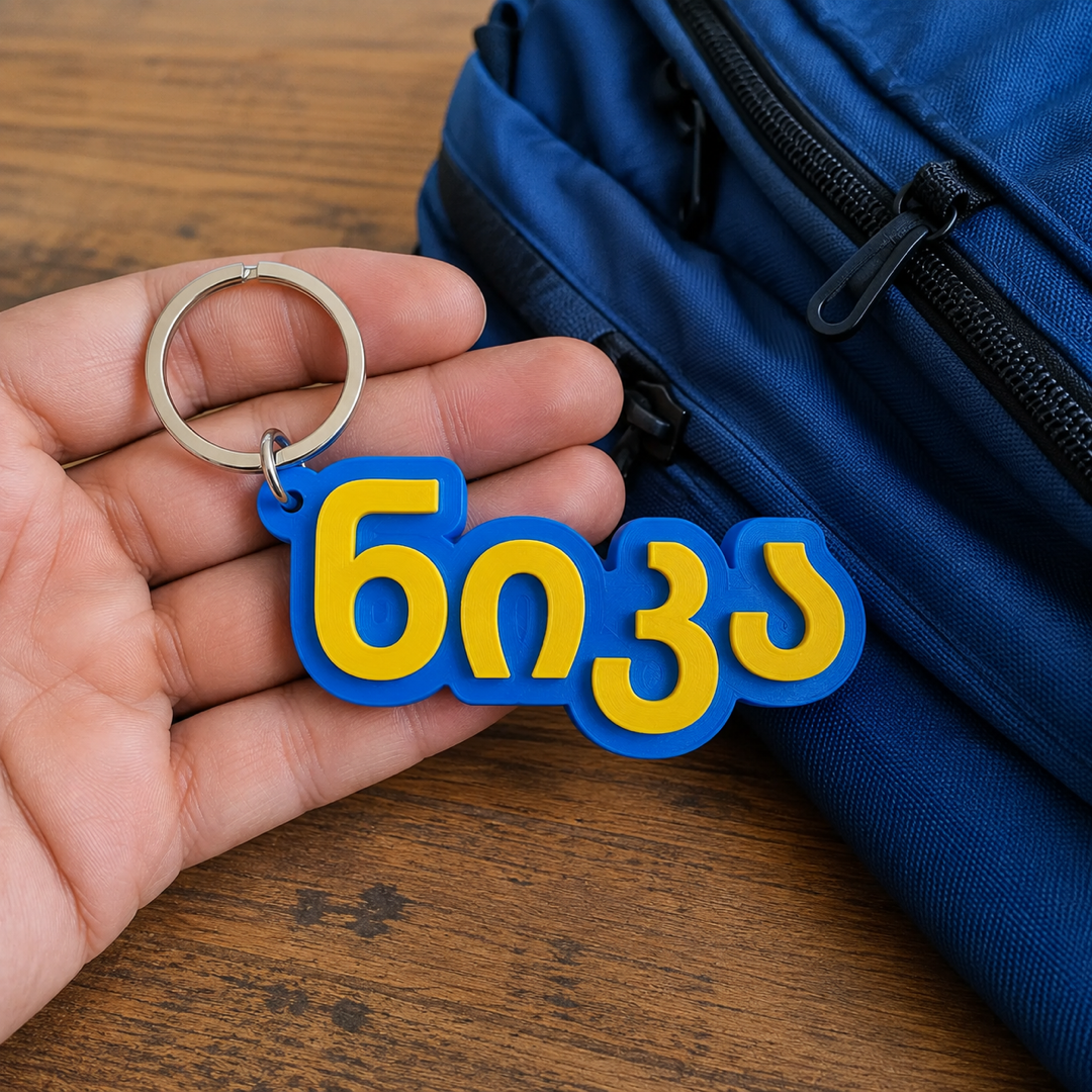 Personalized Georgian Name Keychain